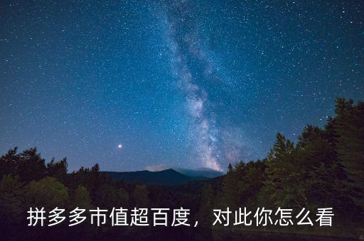 拼多多市值超百度，對(duì)此你怎么看