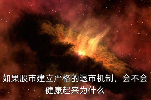 如果股市建立嚴(yán)格的退市機(jī)制，會不會健康起來為什么