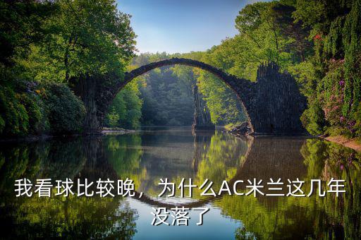 我看球比較晚，為什么AC米蘭這幾年沒落了