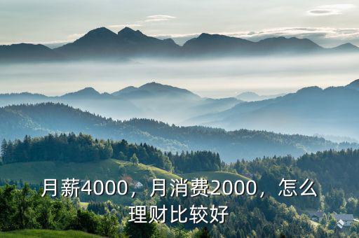 月薪4000，月消費2000，怎么理財比較好