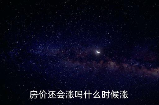 房價(jià)還會漲嗎什么時(shí)候漲