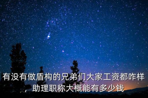 有沒有做盾構的兄弟們大家工資都咋樣，助理職稱大概能有多少錢