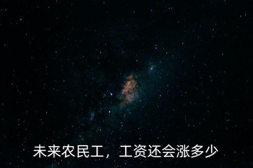未來農(nóng)民工，工資還會(huì)漲多少