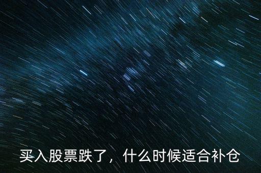 買入股票跌了，什么時(shí)候適合補(bǔ)倉(cāng)