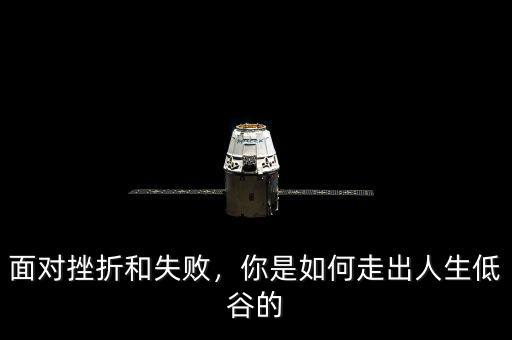面對(duì)挫折和失敗，你是如何走出人生低谷的