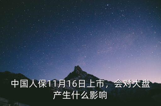 中國(guó)人保11月16日上市，會(huì)對(duì)大盤(pán)產(chǎn)生什么影響