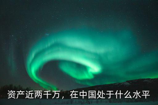 資產(chǎn)近兩千萬，在中國處于什么水平