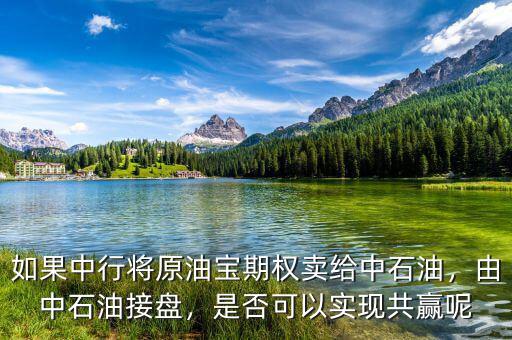 如果中行將原油寶期權(quán)賣給中石油，由中石油接盤，是否可以實(shí)現(xiàn)共贏呢