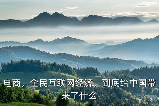 電商，全民互聯(lián)網(wǎng)經(jīng)濟(jì)，到底給中國帶來了什么