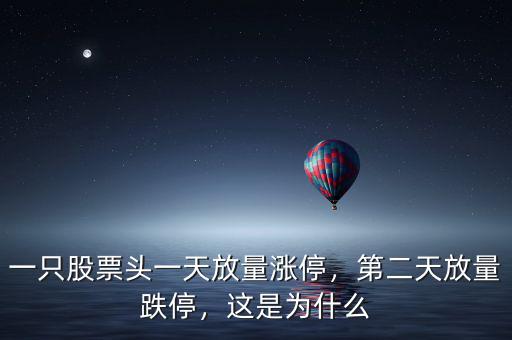 一只股票頭一天放量漲停，第二天放量跌停，這是為什么