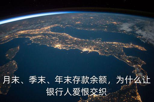 月末、季末、年末存款余額，為什么讓銀行人愛恨交織