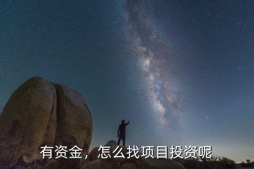 有資金，怎么找項目投資呢