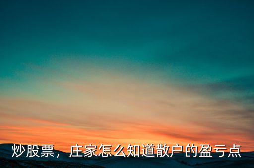炒股票，莊家怎么知道散戶的盈虧點