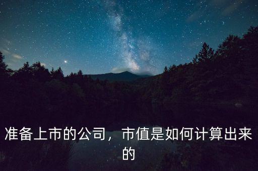 準(zhǔn)備上市的公司，市值是如何計(jì)算出來的