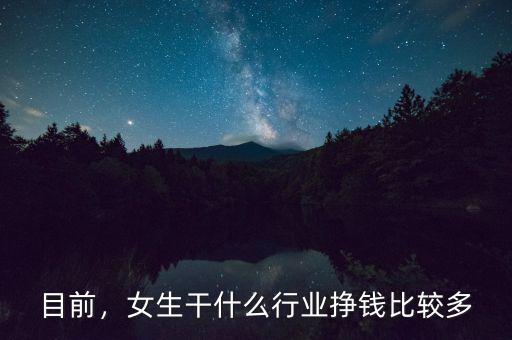 目前，女生干什么行業(yè)掙錢比較多