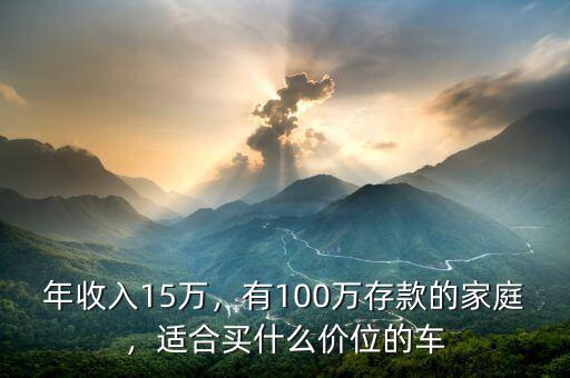 年收入15萬，有100萬存款的家庭，適合買什么價位的車