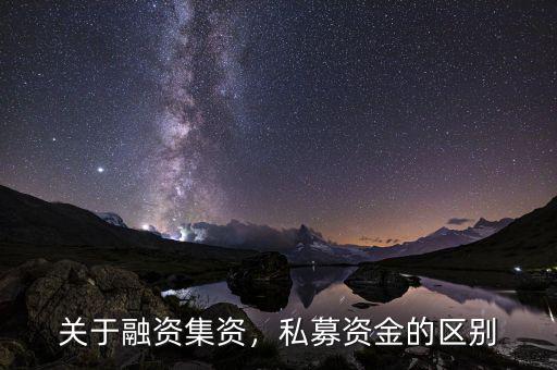 前海融資資金怎么贖回,關(guān)于融資。集資