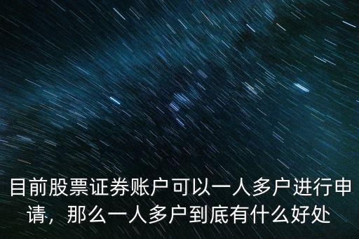 目前股票證券賬戶可以一人多戶進(jìn)行申請(qǐng)，那么一人多戶到底有什么好處