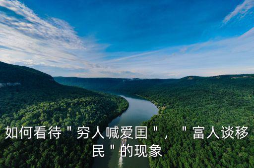 如何看待＂窮人喊愛囯＂，＂富人談移民＂的現(xiàn)象