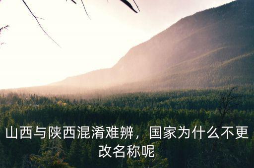山西與陜西混淆難辨，國(guó)家為什么不更改名稱呢