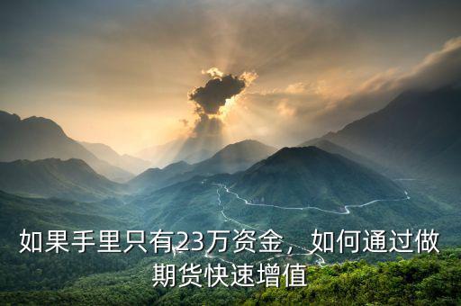如果手里只有23萬(wàn)資金，如何通過做期貨快速增值