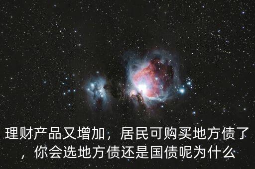 理財產(chǎn)品又增加，居民可購買地方債了，你會選地方債還是國債呢為什么