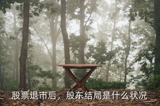 股票退市后，股東結(jié)局是什么狀況