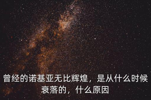 曾經(jīng)的諾基亞無比輝煌，是從什么時候衰落的，什么原因