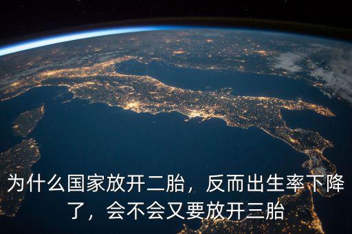 為什么國(guó)家放開(kāi)二胎，反而出生率下降了，會(huì)不會(huì)又要放開(kāi)三胎