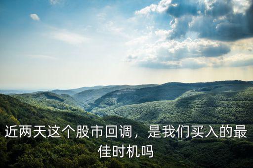 近兩天這個(gè)股市回調(diào)，是我們買入的最佳時(shí)機(jī)嗎