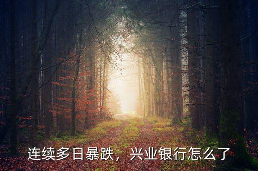 連續(xù)多日暴跌，興業(yè)銀行怎么了