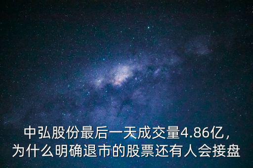 中弘股份最后一天成交量4.86億，為什么明確退市的股票還有人會接盤