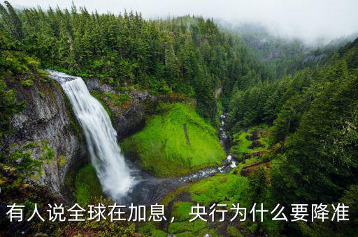 有人說(shuō)全球在加息，央行為什么要降準(zhǔn)