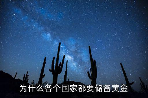 為什么各個國家都要儲備黃金