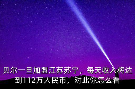 貝爾一旦加盟江蘇蘇寧，每天收入將達(dá)到112萬(wàn)人民幣，對(duì)此你怎么看