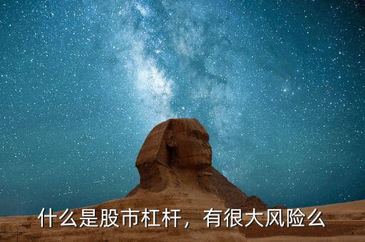 什么是股市杠桿，有很大風(fēng)險么