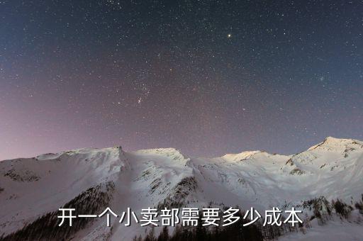 投資開(kāi)免稅店需要多少錢(qián),開(kāi)一個(gè)小賣(mài)部需要多少成本