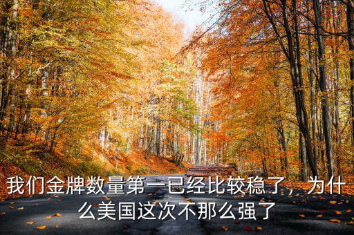 我們金牌數(shù)量第一已經(jīng)比較穩(wěn)了，為什么美國這次不那么強了