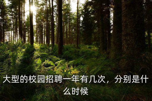 大型的校園招聘一年有幾次，分別是什么時(shí)候