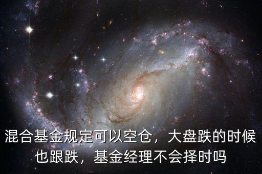 混合基金規(guī)定可以空倉，大盤跌的時候也跟跌，基金經(jīng)理不會擇時嗎