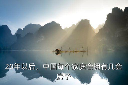 20年以后，中國(guó)每個(gè)家庭會(huì)擁有幾套房子
