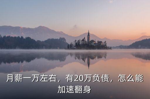 月薪一萬左右，有20萬負債，怎么能加速翻身