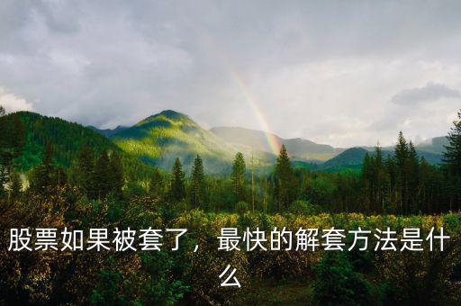 股票如果被套了，最快的解套方法是什么