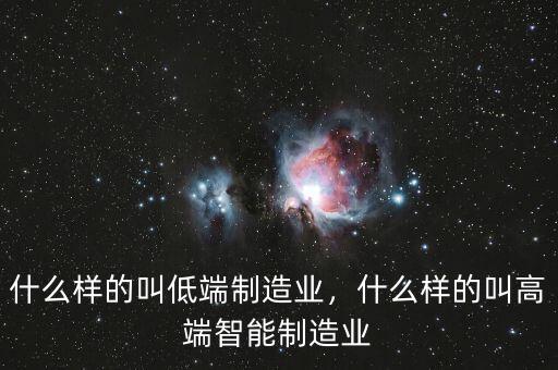 什么樣的叫低端制造業(yè)，什么樣的叫高端智能制造業(yè)