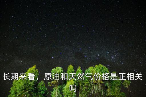 長期來看，原油和天然氣價格是正相關(guān)嗎
