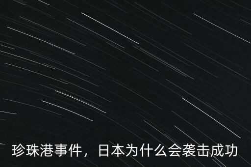 珍珠港事件，日本為什么會(huì)襲擊成功