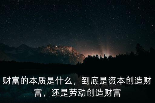 財富的本質是什么，到底是資本創(chuàng)造財富，還是勞動創(chuàng)造財富