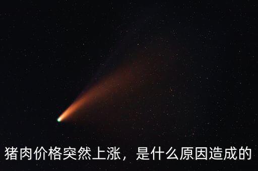 豬肉價(jià)格突然上漲，是什么原因造成的