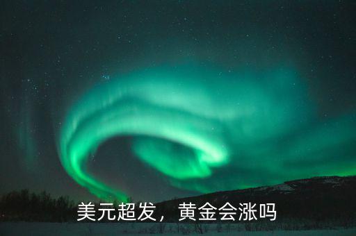 美元什么時(shí)候能漲,什么時(shí)候買(mǎi)美元比較合適