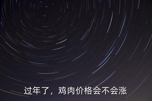 過年了，雞肉價(jià)格會(huì)不會(huì)漲